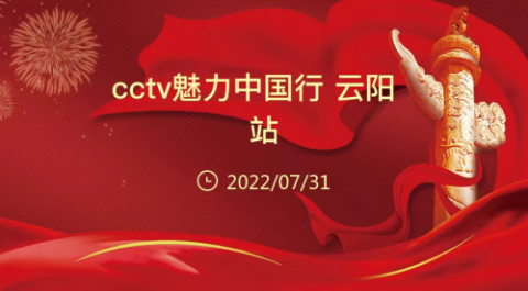 《cctv魅力中国行》2022全国青少年电视展演